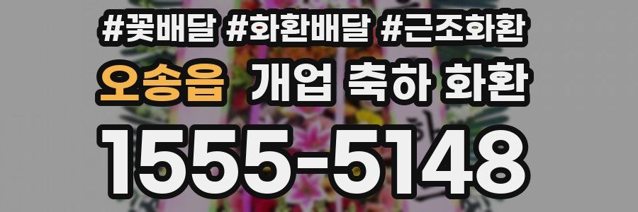 오송읍 개업 축하 화환