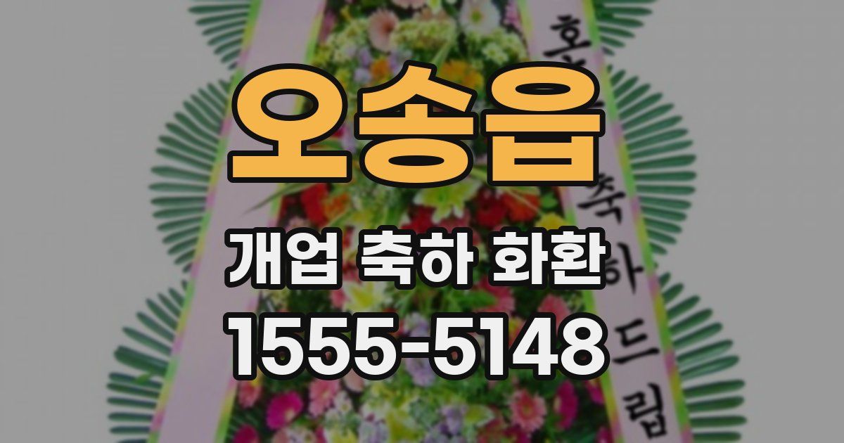 오송읍 개업 축하 화환