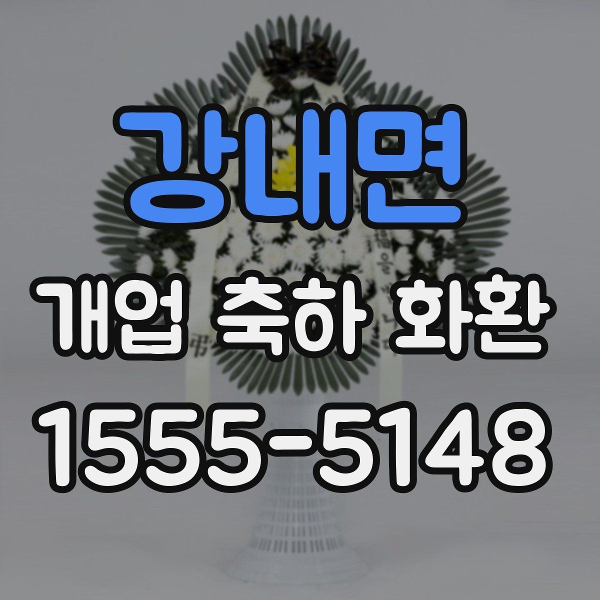 강내면 개업 축하 화환 상차림과 함께 고려할 요소
