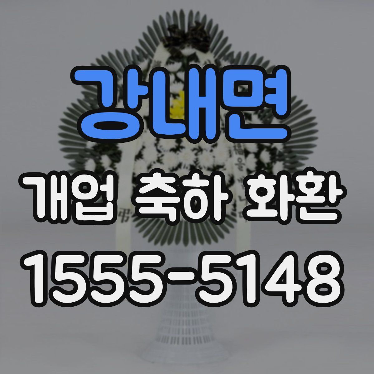 강내면 개업 축하 화환