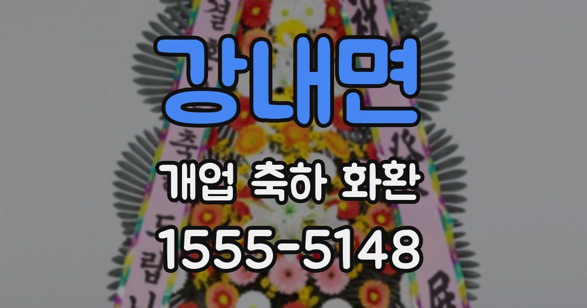 강내면 개업 축하 화환