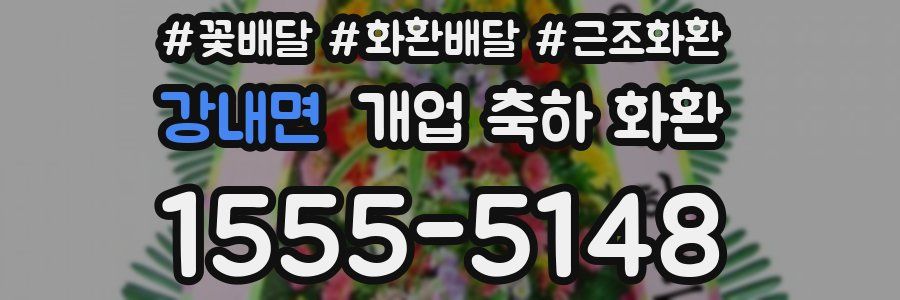강내면 개업 축하 화환