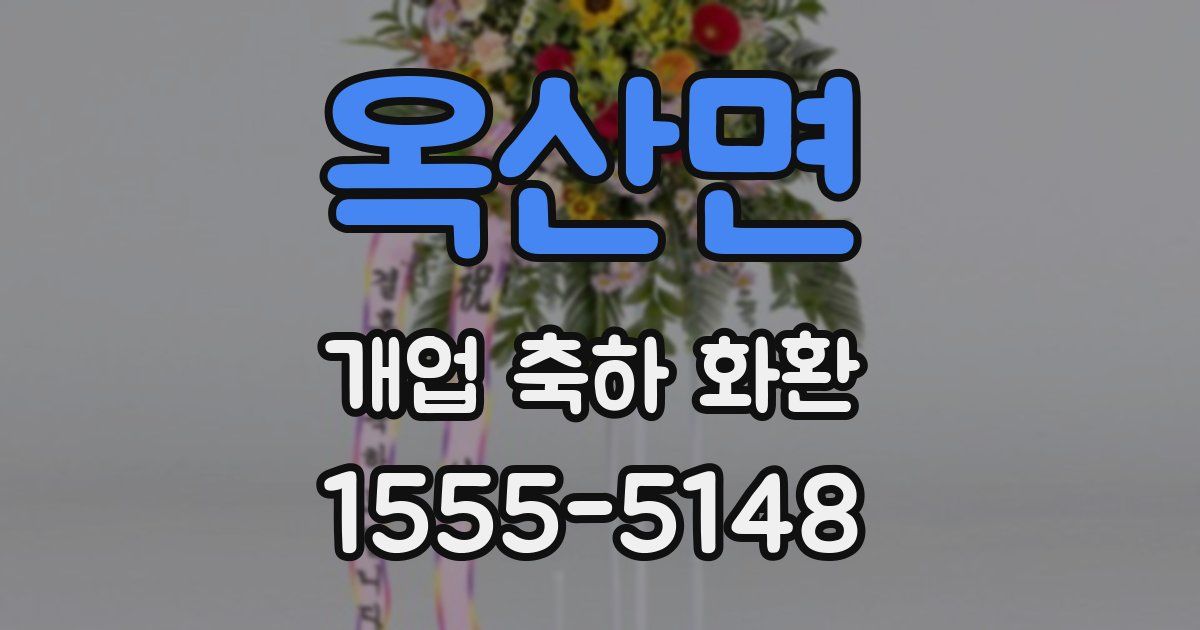옥산면 개업 축하 화환