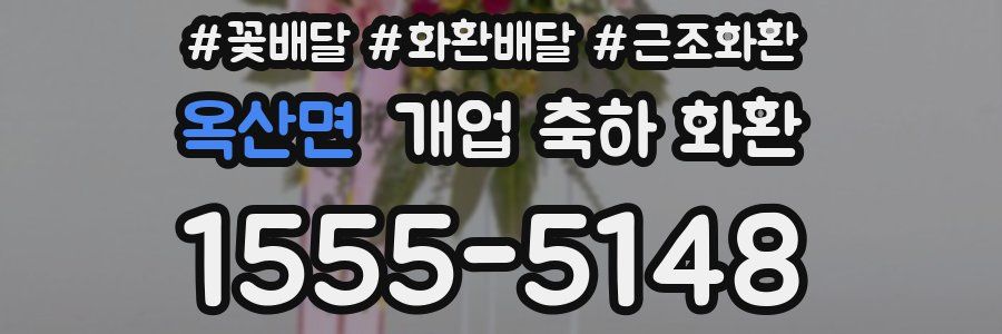 옥산면 개업 축하 화환