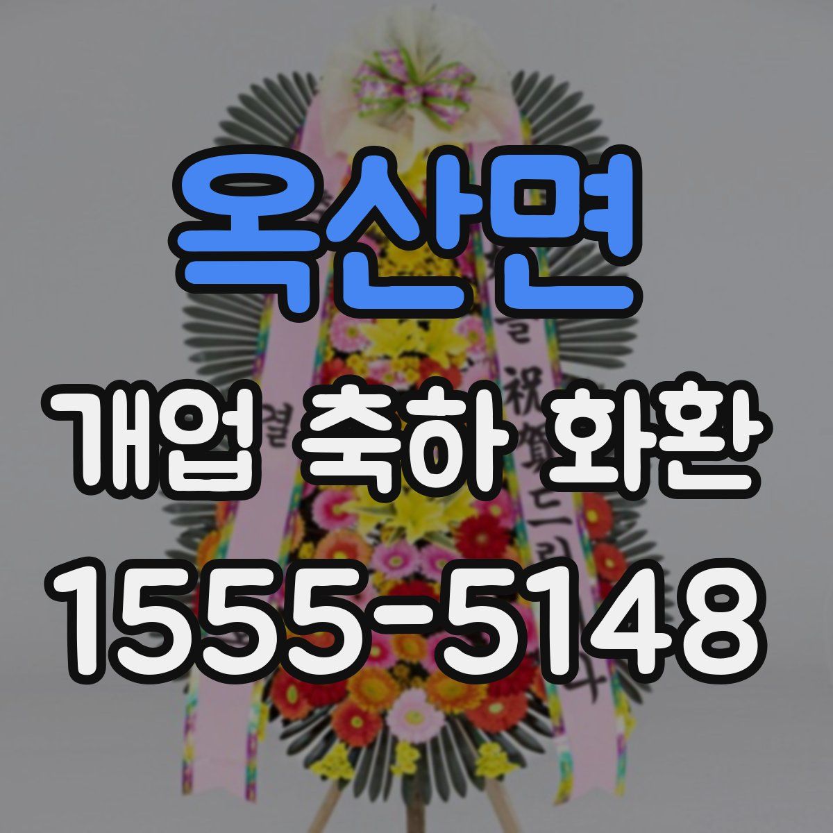 옥산면 개업 축하 화환