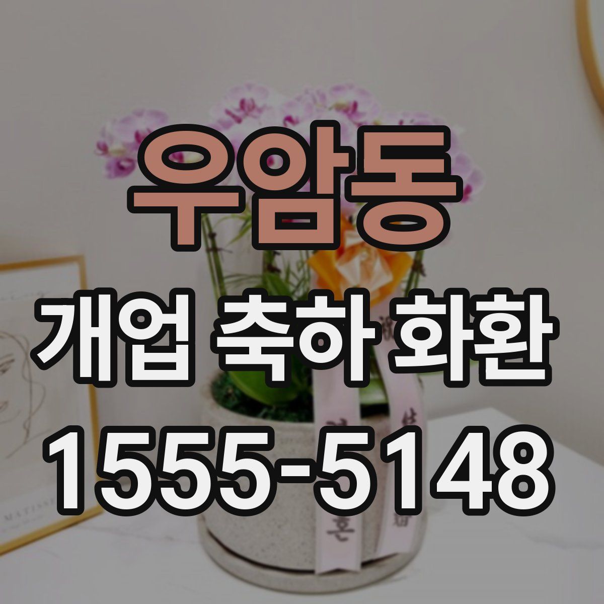 우암동 개업 축하 화환