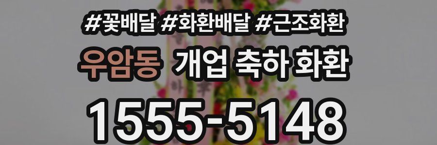 우암동 개업 축하 화환