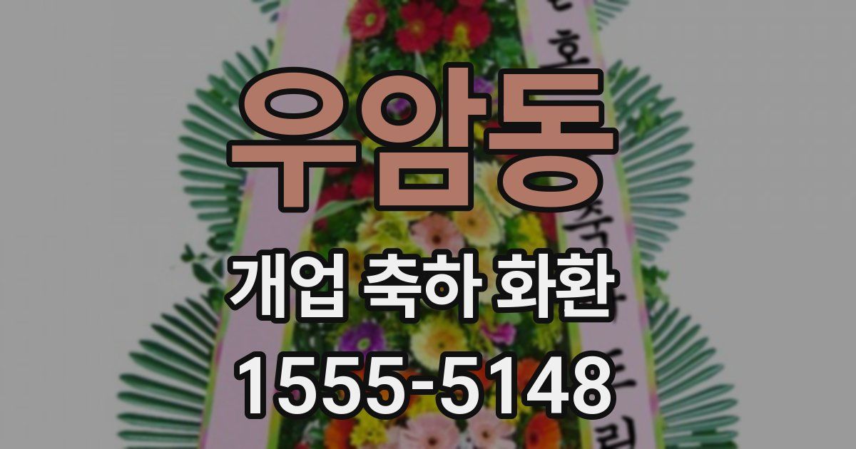 우암동 개업 축하 화환