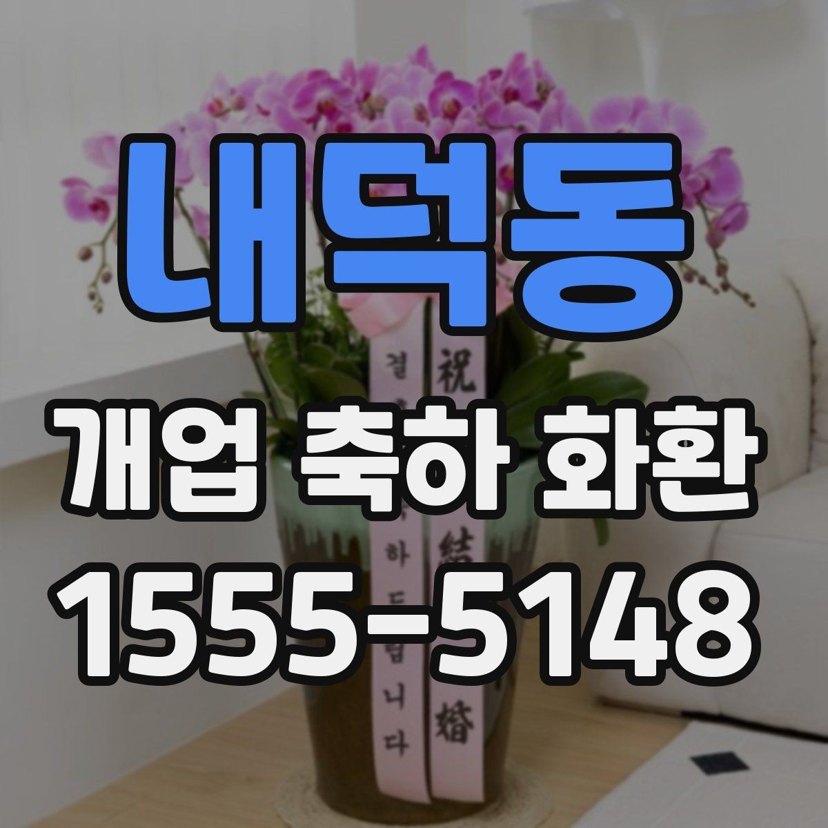 내덕동 개업 축하 화환 리본 문구 오타 방지 요령