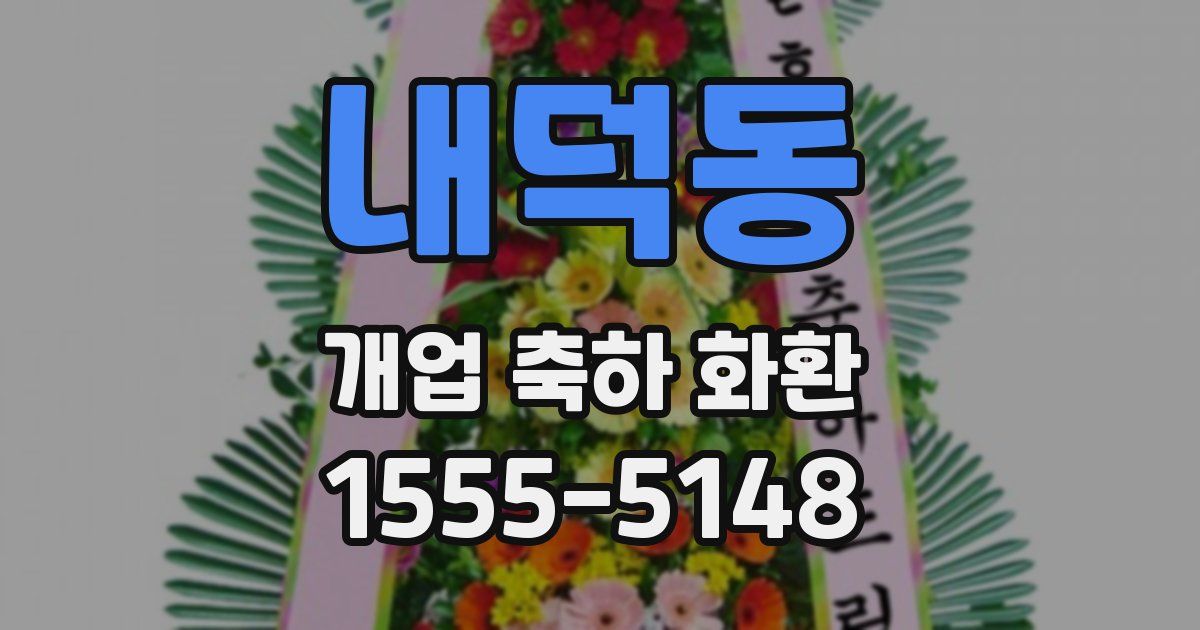 내덕동 개업 축하 화환