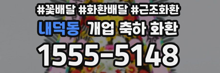 내덕동 개업 축하 화환