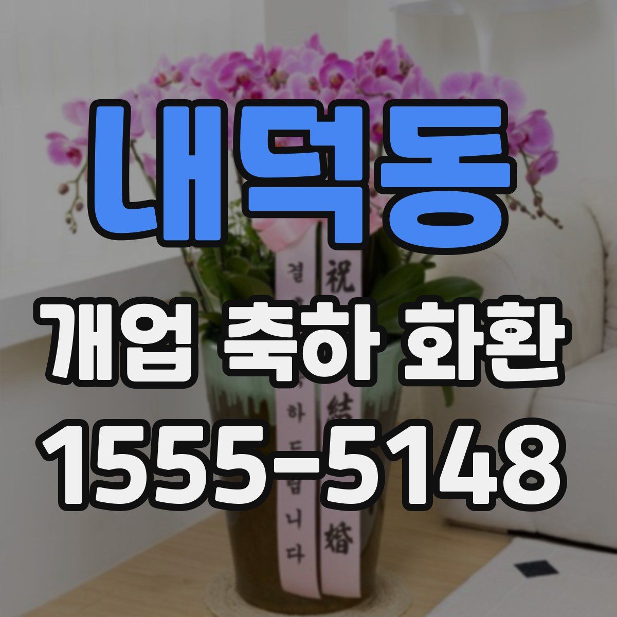 내덕동 개업 축하 화환
