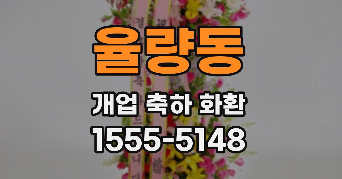 율량동 개업 축하 화환
