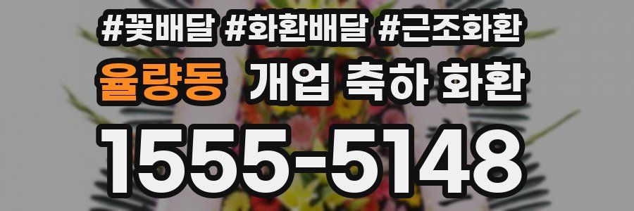 율량동 개업 축하 화환