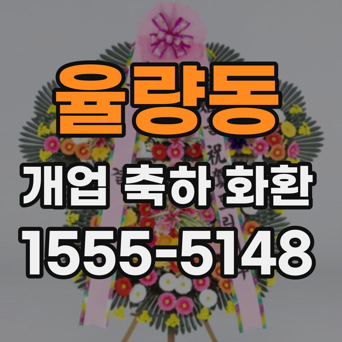 율량동 개업 축하 화환
