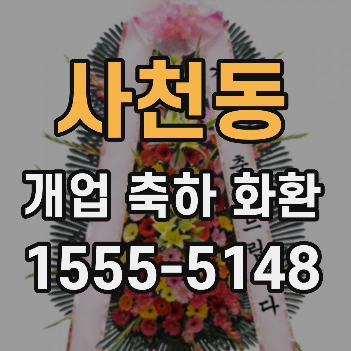 사천동 개업 축하 화환
