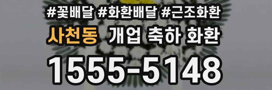 사천동 개업 축하 화환