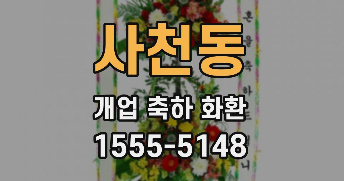 사천동 개업 축하 화환