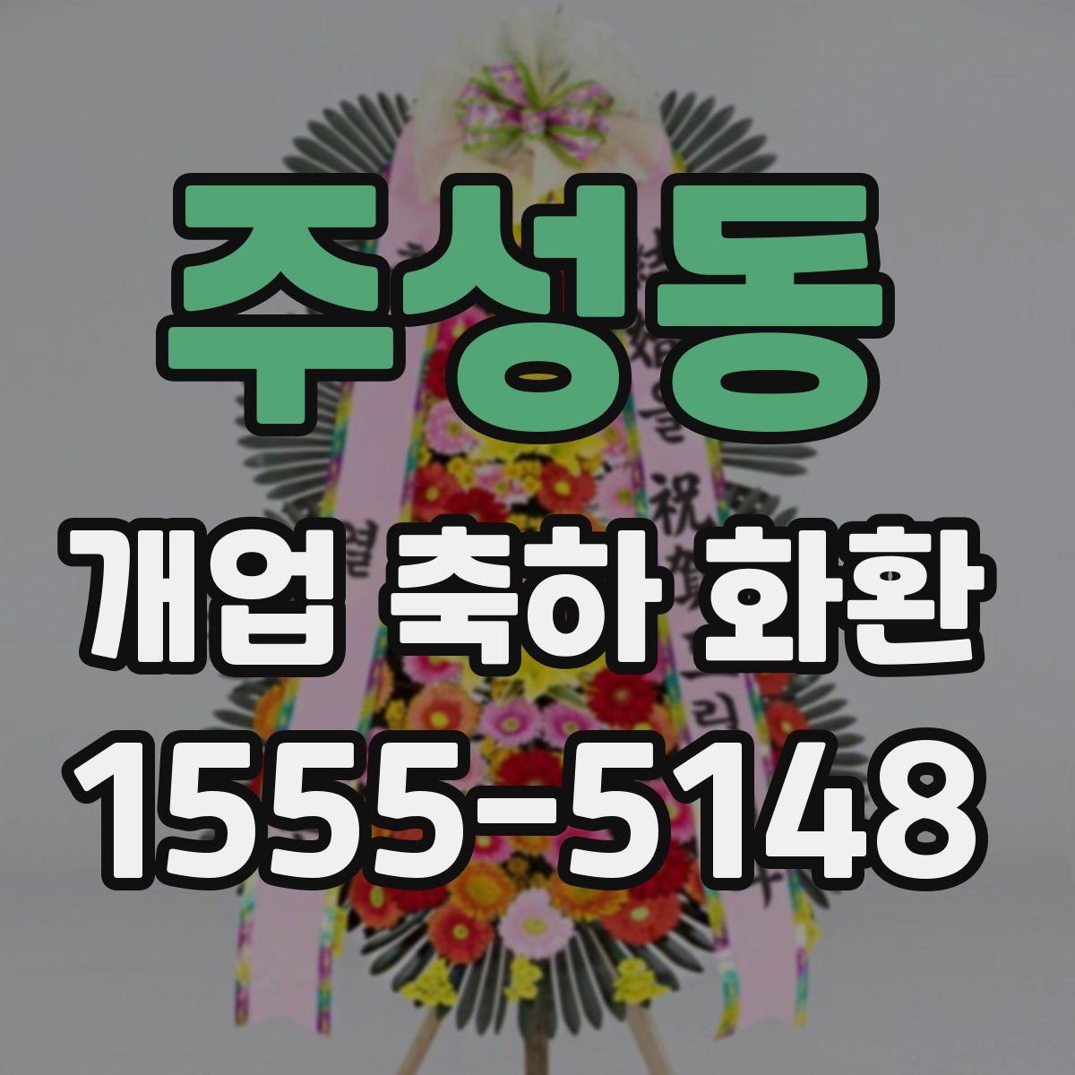 주성동 개업 축하 화환