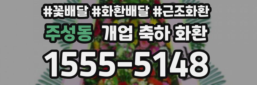 주성동 개업 축하 화환