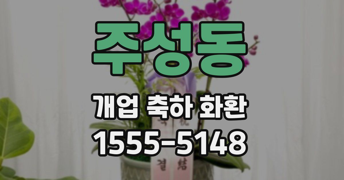 주성동 개업 축하 화환