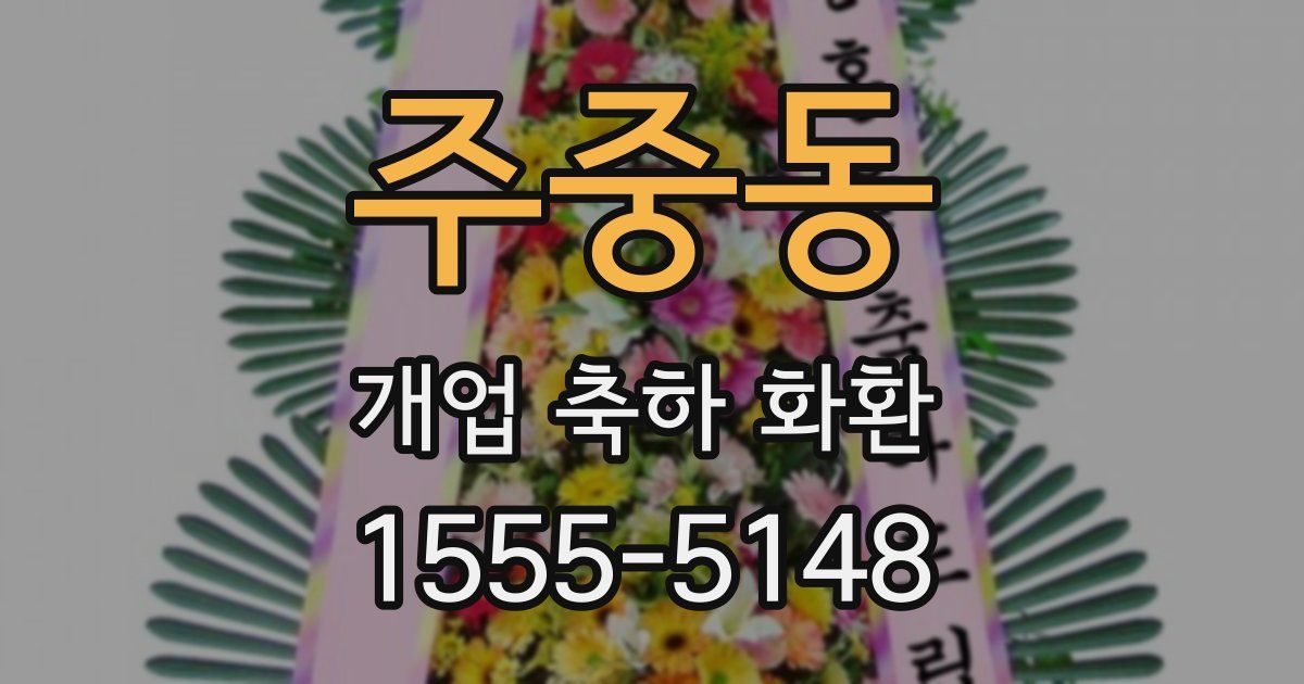 주중동 개업 축하 화환