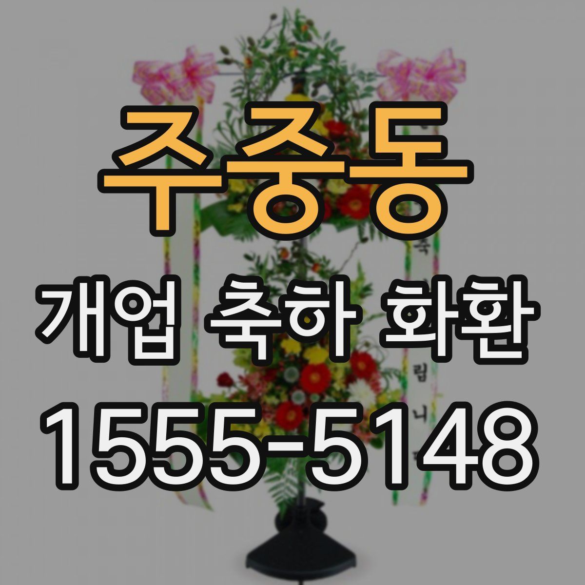 주중동 개업 축하 화환