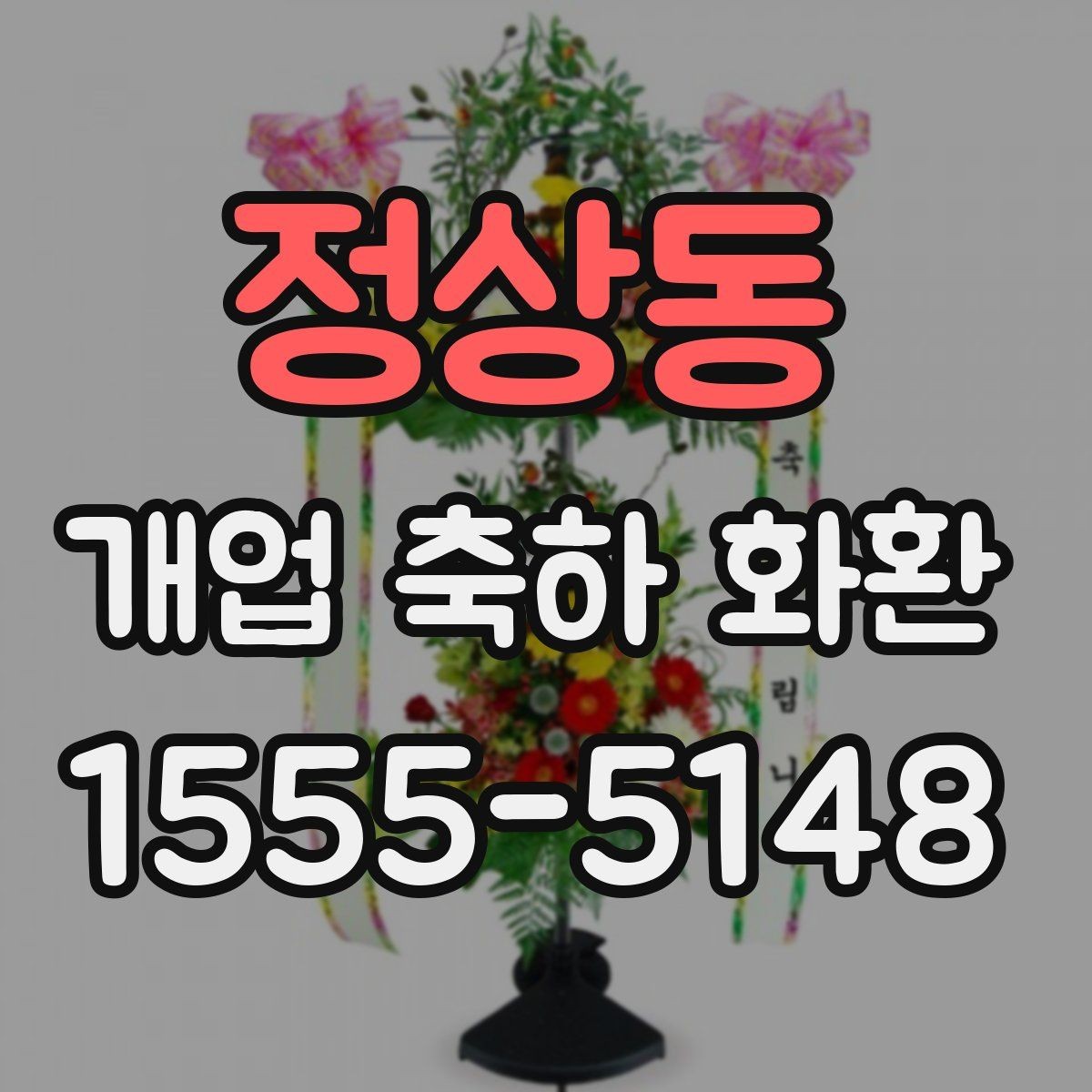 정상동 개업 축하 화환 받는 분 취향 반영하는 방법