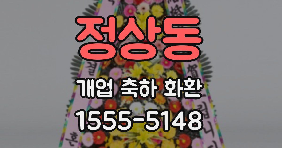 정상동 개업 축하 화환