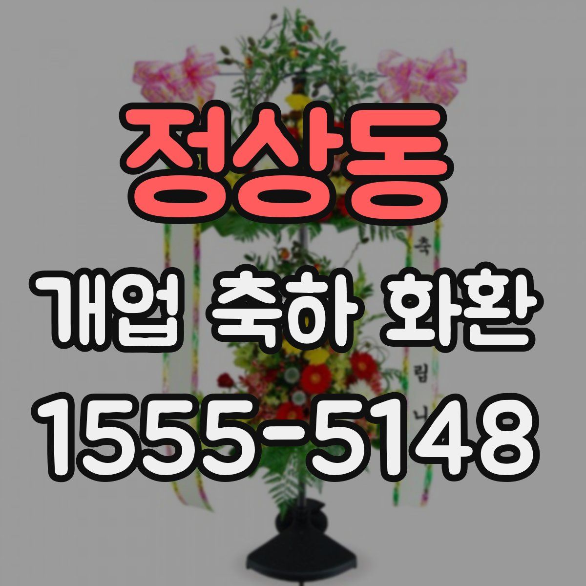 정상동 개업 축하 화환