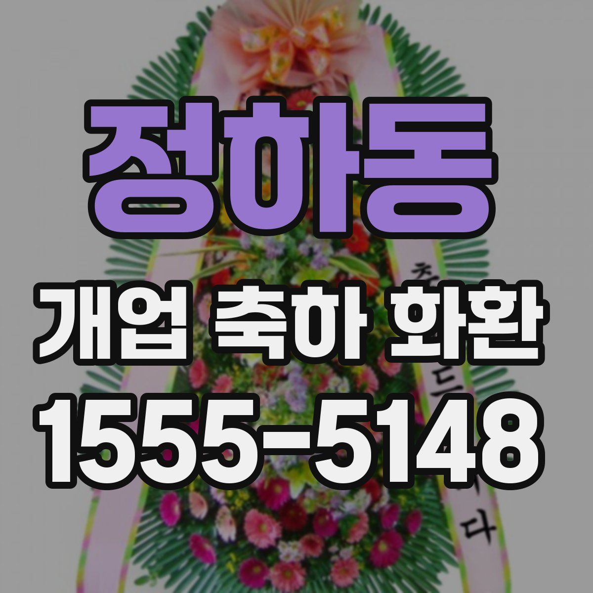 정하동 개업 축하 화환