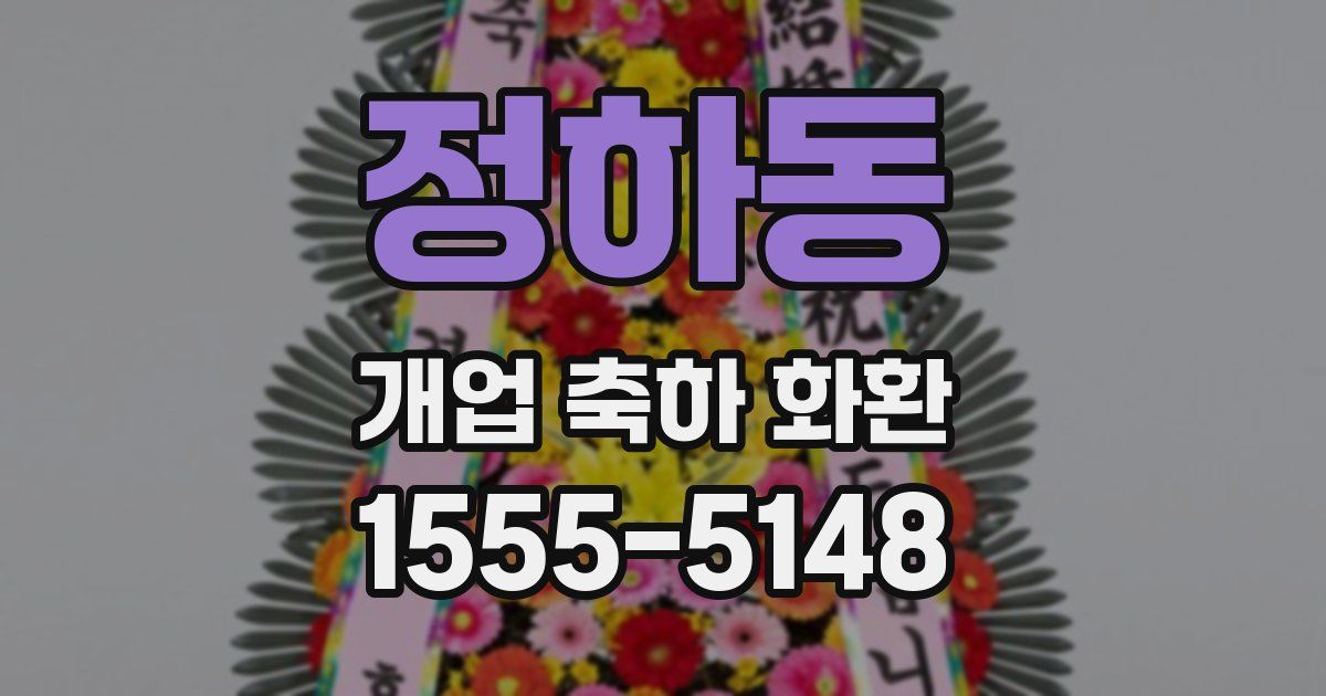 정하동 개업 축하 화환