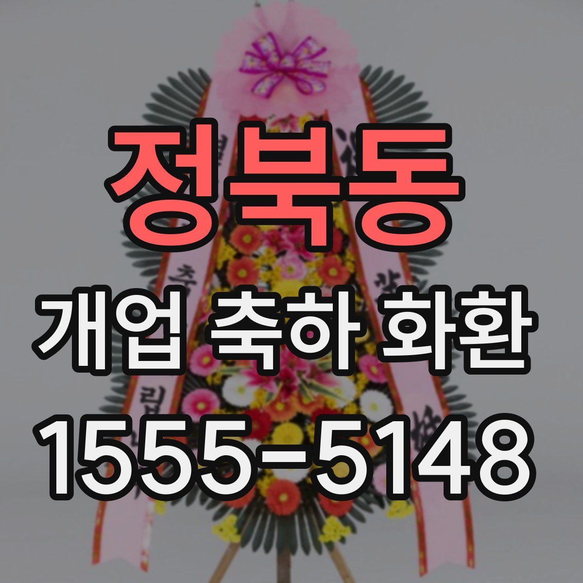 정북동 개업 축하 화환
