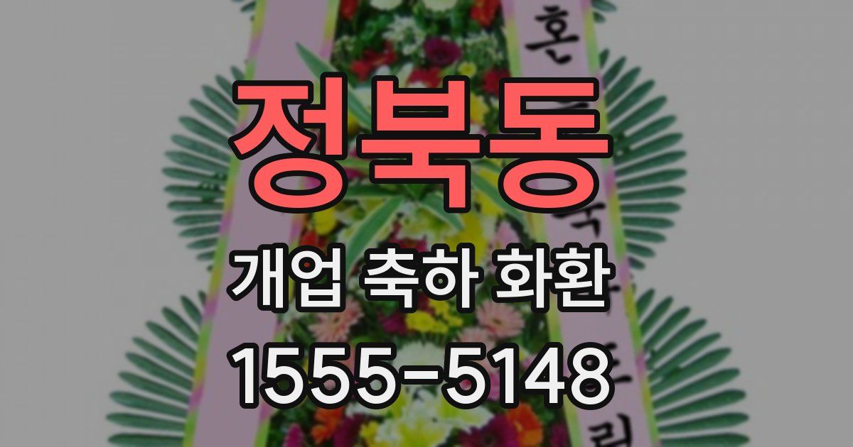 정북동 개업 축하 화환