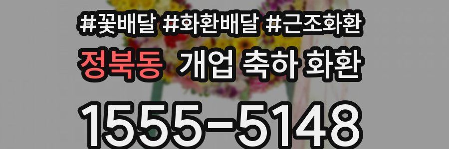 정북동 개업 축하 화환