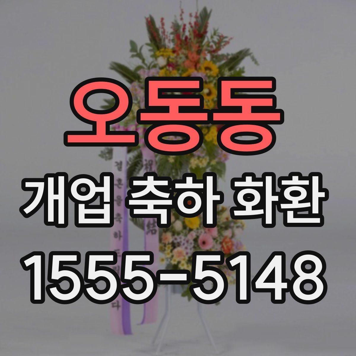 오동동 개업 축하 화환 화환 문구 작성 시 참고할 표현