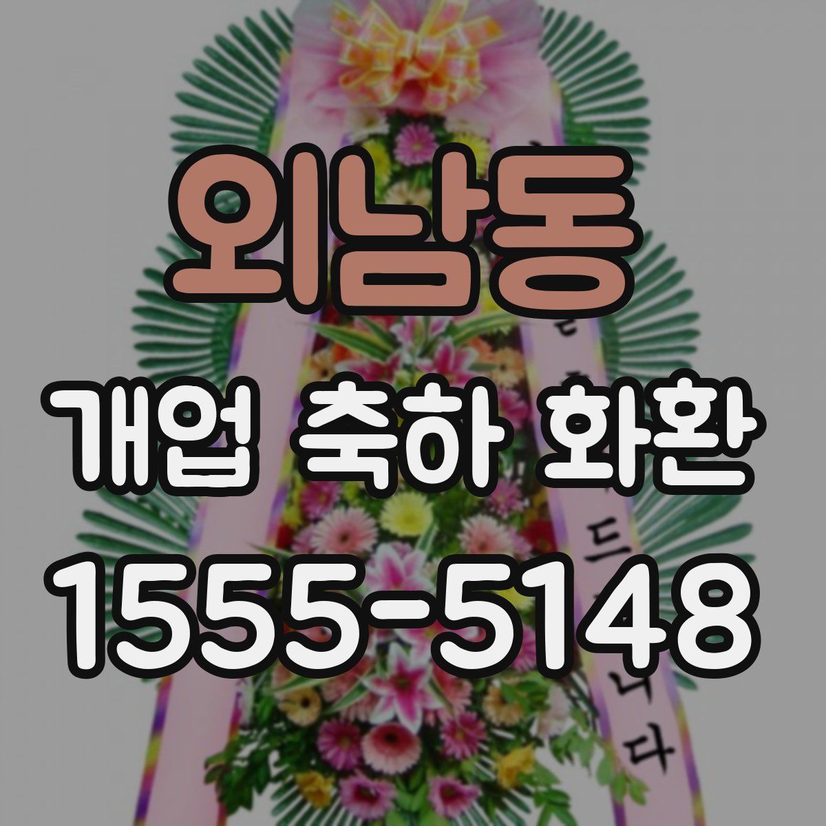 외남동 개업 축하 화환