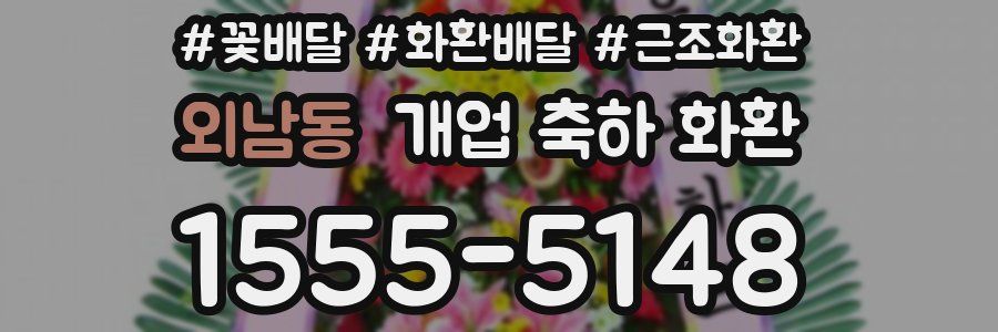 외남동 개업 축하 화환