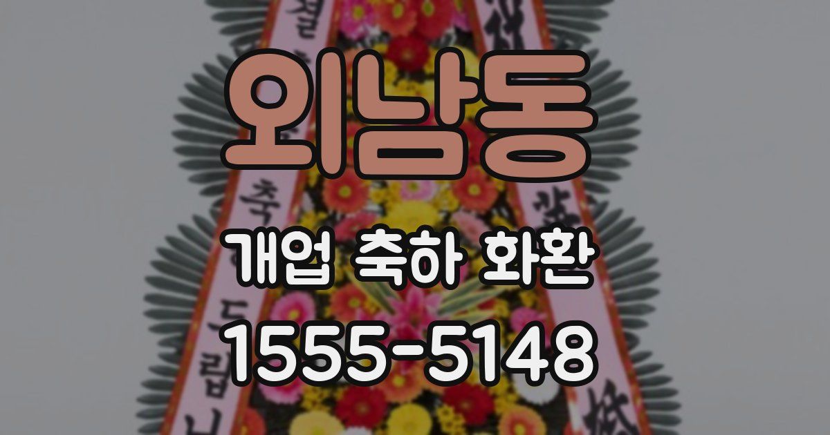 외남동 개업 축하 화환