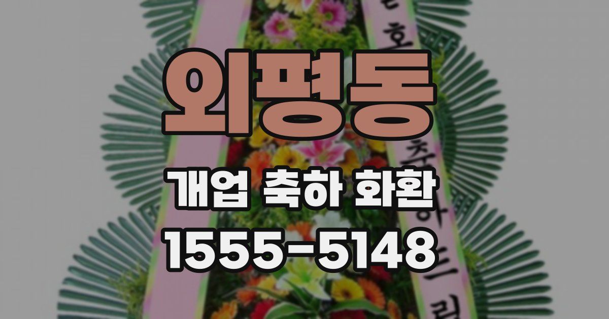 외평동 개업 축하 화환