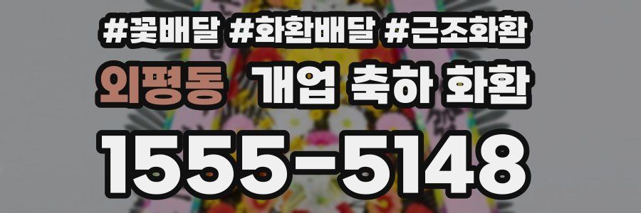 외평동 개업 축하 화환