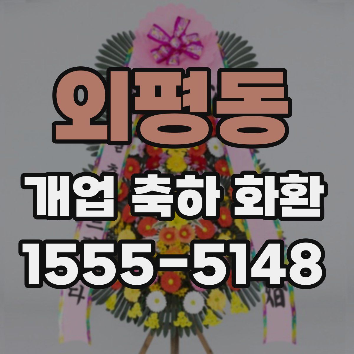 외평동 개업 축하 화환