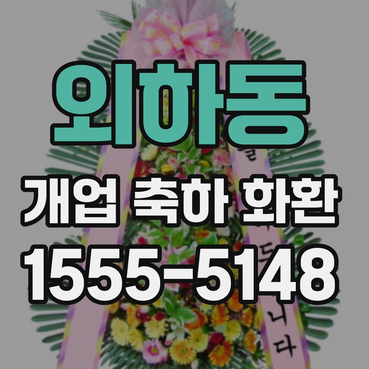 외하동 개업 축하 화환