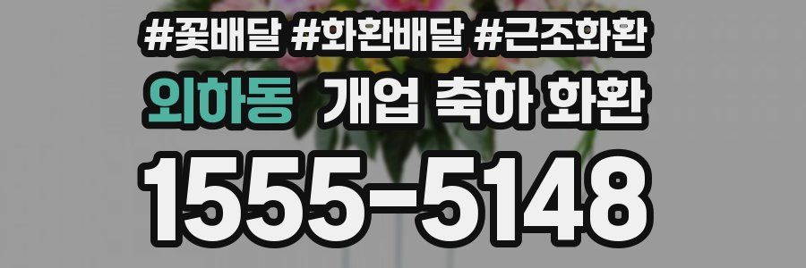 외하동 개업 축하 화환