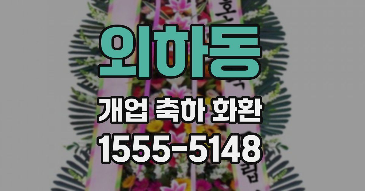 외하동 개업 축하 화환