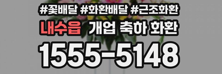 내수읍 개업 축하 화환