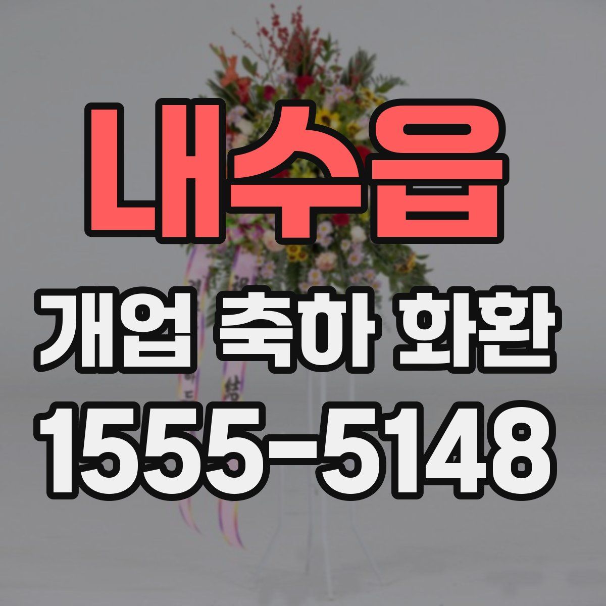 내수읍 개업 축하 화환