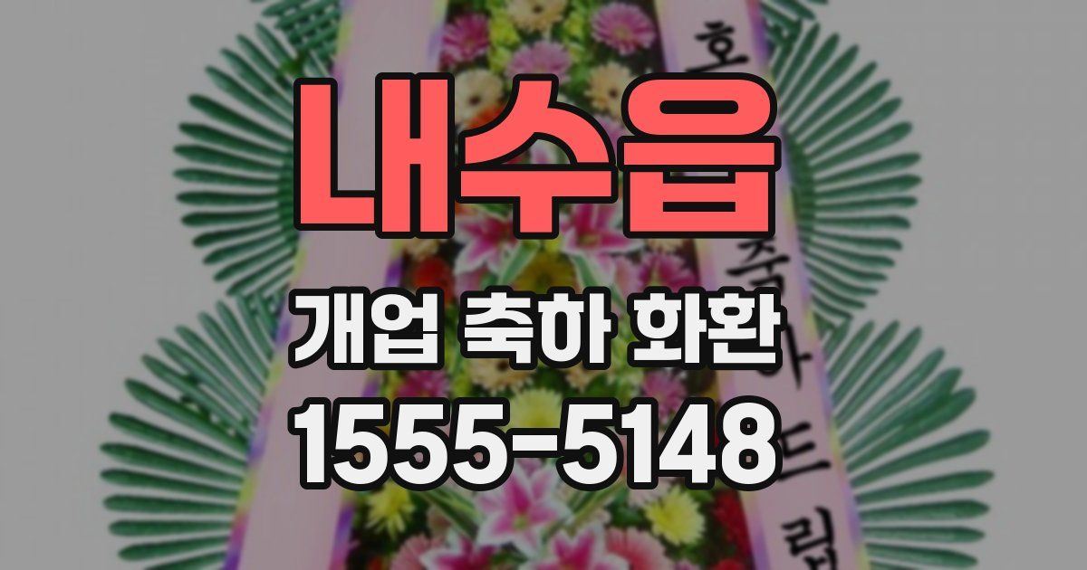 내수읍 개업 축하 화환