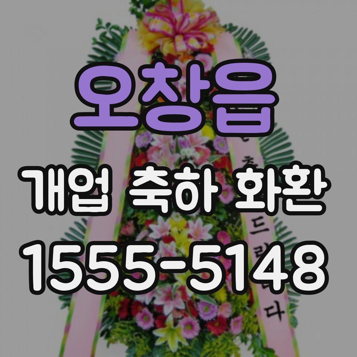 오창읍 개업 축하 화환 첫 주문 전에 알아둘 것