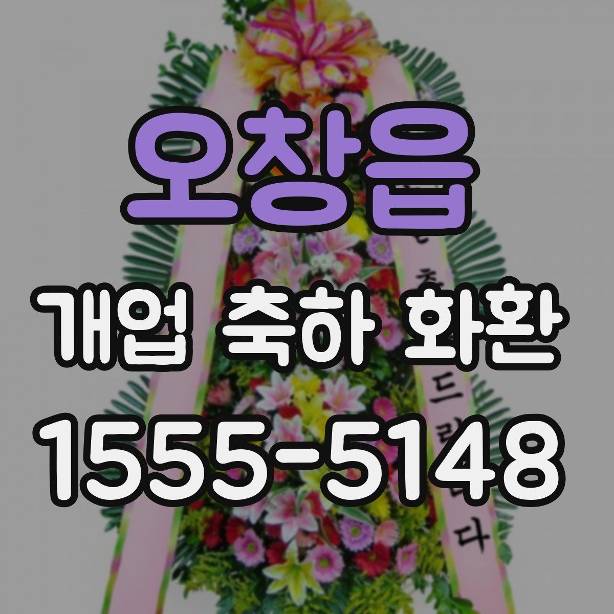 오창읍 개업 축하 화환
